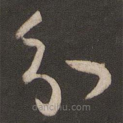 孙过庭写的草书分