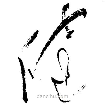 草書健