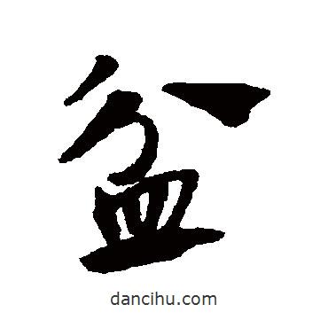 趙子昂寫(xiě)的草書(shū)盆