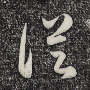 趙孟頫寫的草書從