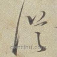 董其昌寫的草書從