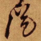 倪元璐寫的草書從