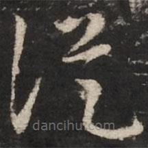 趙孟頫寫的草書從