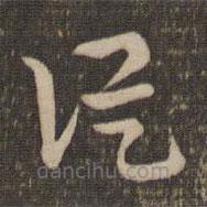 祝允明寫的草書從