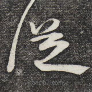 朱敦儒寫的草書從