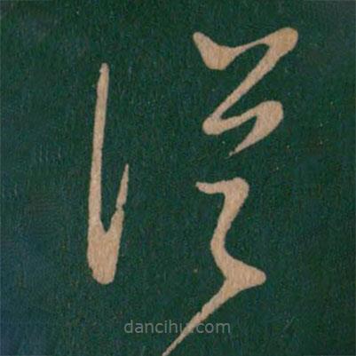 王羲之寫的草書從