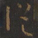 孫過庭寫的草書從