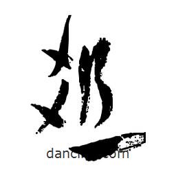 佚名寫的草書俎