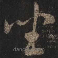 王羲之写的草书坐