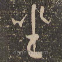 怀素写的草书坐