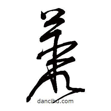 宋克写的草书丛