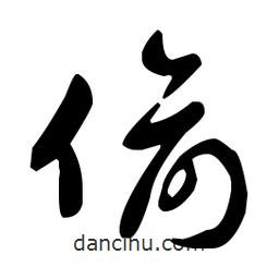 王羲之寫的草書偷