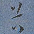 王寵寫的草書谷