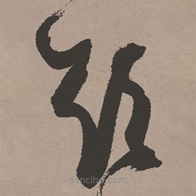 張瑞圖寫的草書欲