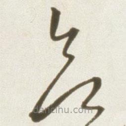 豐坊寫的草書欲