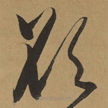 董其昌写的草书欲