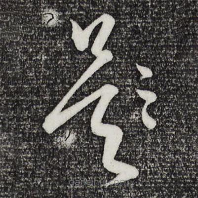 康里巎巎写的草书欲