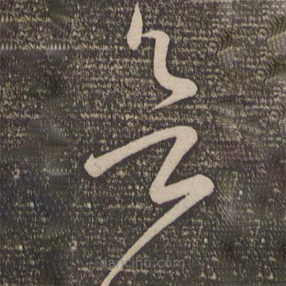 孫過(guò)庭寫的草書欲