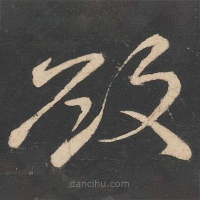 李白寫的草書欲