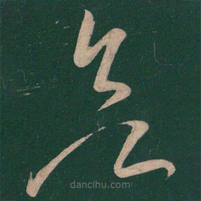 張芝寫的草書欲