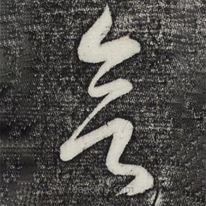 康里巎巎寫的草書欲