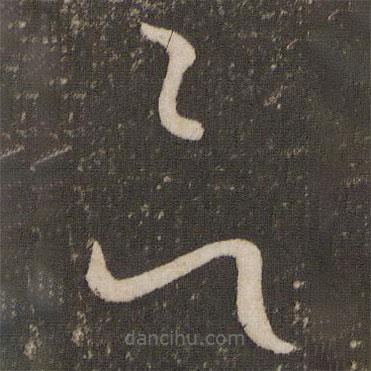 苏舜元写的草书欲