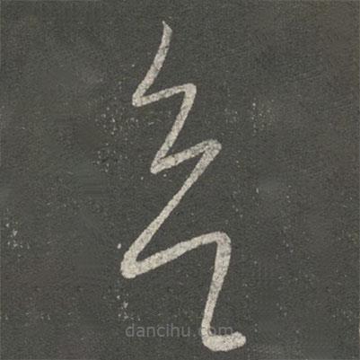 王导写的草书欲