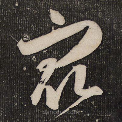 成亲王写的草书众