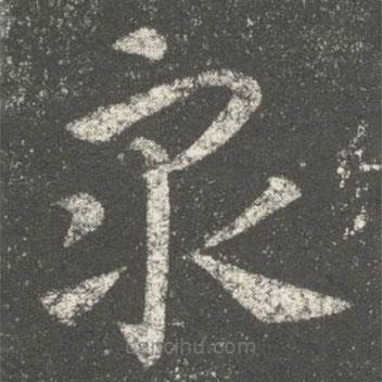 何氏写的草书众