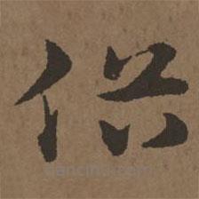宋克寫(xiě)的草書(shū)俗