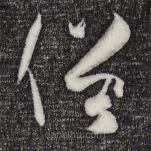 孫過(guò)庭寫(xiě)的草書(shū)俗