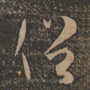 孫過(guò)庭寫(xiě)的草書(shū)俗