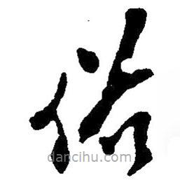 草書(shū)俗