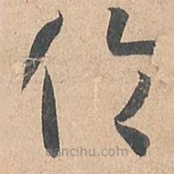 孙过庭写的草书伦