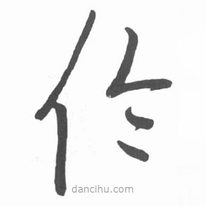 啟功寫的草書倫