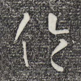 孙过庭写的草书伦