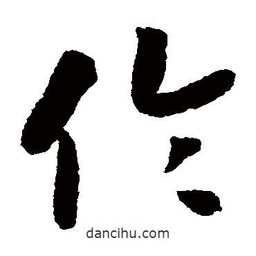 赵构写的草书伦