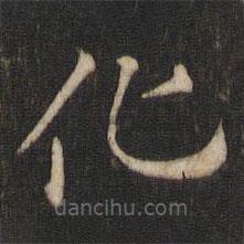 索靖写的草书化