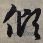 赵孟頫写的草书倾