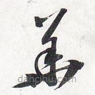 苏轼写的草书华