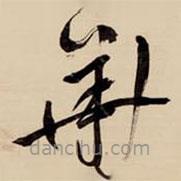 王铎写的草书华