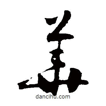 懷素寫的草書華