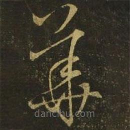 释希白写的草书华