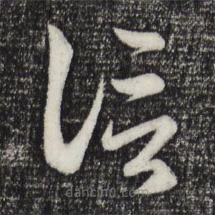 趙孟頫寫的草書信