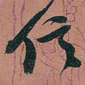 趙之謙寫的草書信