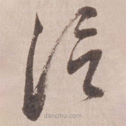 董其昌寫的草書信