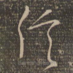 林逋寫的草書信