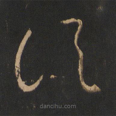 王獻之寫的草書信