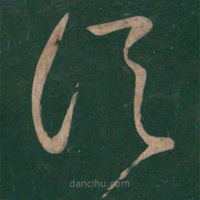 王獻之寫的草書信