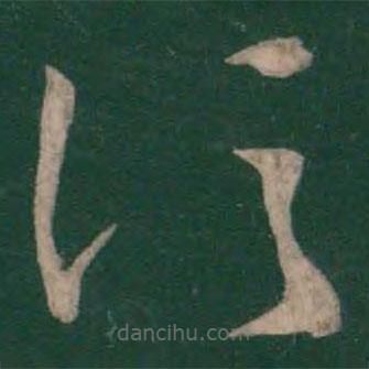 王羲之寫的草書信